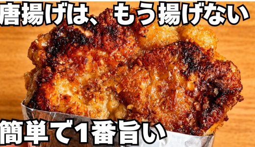 揚げないのに本格唐揚げ。フライパン揚げ焼きが簡単なのに旨すぎる