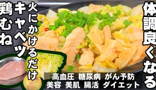【春キャベツ 新玉ねぎ 鶏むね肉】砂糖不要！ 簡単火にかけるだけ！  ヘルシー キャベツ ダイエットレシピ 節約料理 大量消費 美容 美肌 糖尿病 がん 高血圧予防 冷え性 ライフハック diet