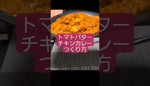【トマトバターチキンカレー】【つくり方】 #料理 #簡単レシピ #カレー