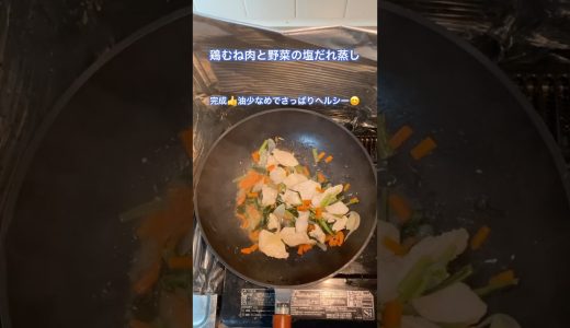 鶏むね肉と野菜の塩だれ蒸し #shorts #鶏むね肉 #簡単レシピ #料理