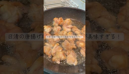 日清の唐揚げ粉で作る唐揚げが美味すぎる！　#shorts #からあげ #日清 #レシピ #飯テロ #大学生 #vlog