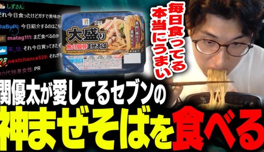 関優太が最近推している大盛り魚介豚骨まぜそばを食べるシーン【関優太/切り抜き】