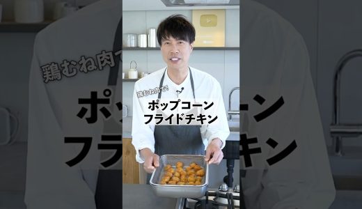 鶏むね肉で簡単完成！ポップコーンフライドチキンの作り方　 #料理  #鶏むね #コウケンテツ