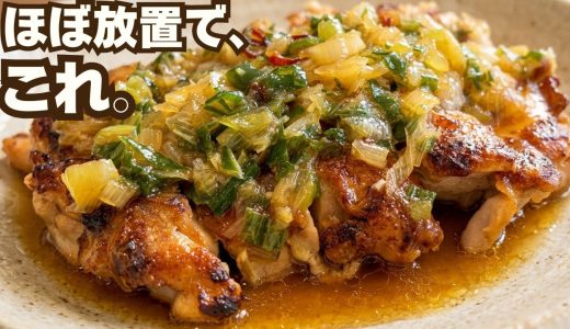 材料2つ焼くだけ。ジューシーすぎるネギだれチキン