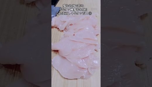 【お得なアレンジレシピ】③鶏むね肉が牛タンになるとは思いもしなかった！絶品『牛タン風鶏むね肉』2026年5月16日