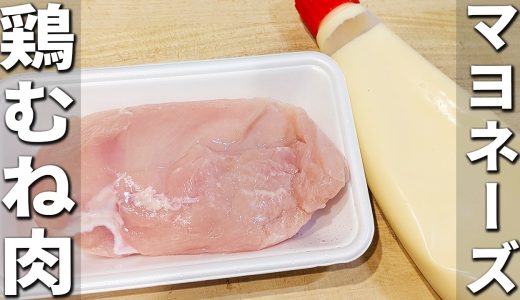 【鶏むね肉の簡単レシピ】マヨネーズと焼肉のタレで照り焼きマヨチキン！タッパーとレンジで作れるズボラ飯！お肉がしっとり柔らかい♪箸が止まらない美味しい鶏肉料理を紹介