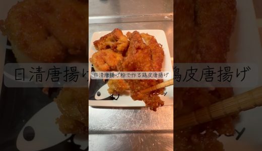 日清の唐揚げ粉で作る！鶏皮の唐揚げ　#shorts #日清 #唐揚げ #レシピ #鶏皮 #おつまみ #激安 #簡単レシピ #節約 #貧乏 #大学生 #vlog