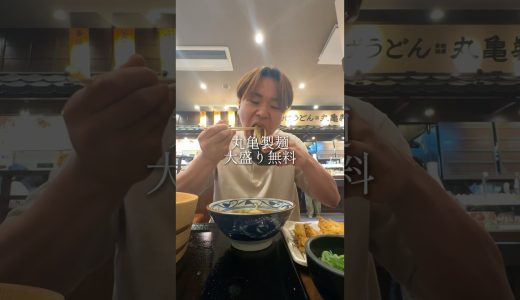 丸亀製麺大盛り無料はデカすぎる。