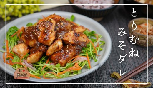 【鶏むね肉レシピ】しっとり柔らか！みそダレでごはんがすすむ｜高たんぱく低カロリー