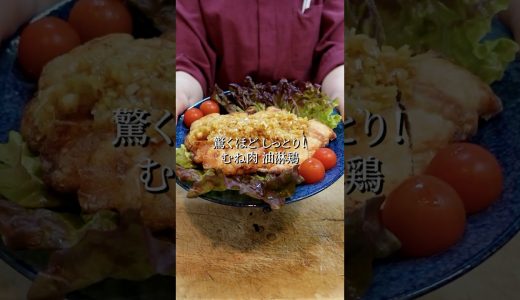 【鶏むね肉夏レシピ】しっとり柔らか！鶏胸肉で作る油淋鶏の作り方