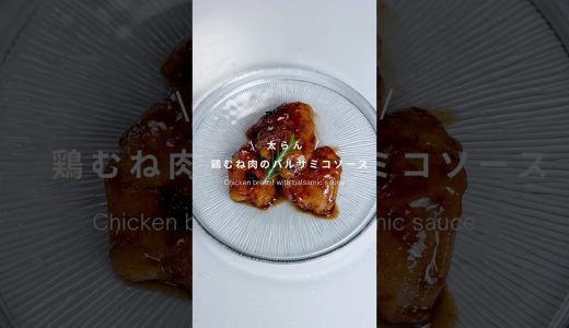 鶏むね肉のバルサミコソース