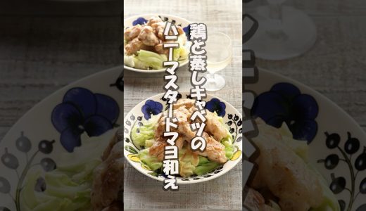 鶏と蒸しキャベツのハニーマスタードマヨ和え