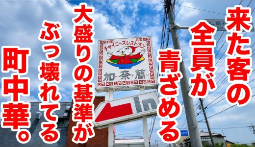 来た客の全員が青ざめる！大盛りの基準がぶっ壊れてる町中華。