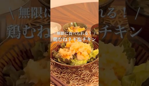 【揚げ焼き】やみつき鶏むねネギ塩チキン🍗｜#節約レシピ #簡単レシピ #おうちごはん #時短レシピ #鶏むね肉