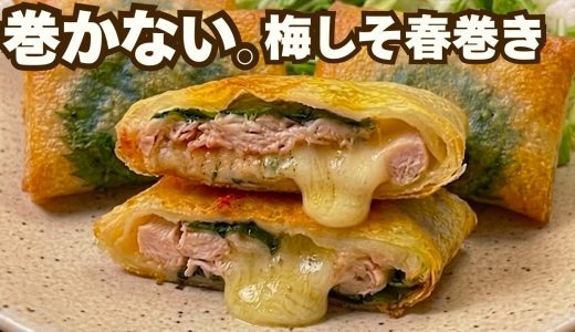 もう巻かない。折って焼くだけでパリッ！梅しそチーズ春巻き