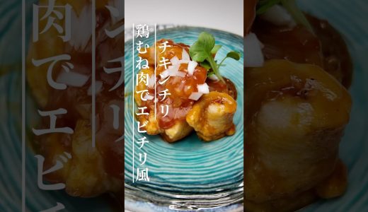鶏むね肉で節約エビチリ風|ぷりぷり食感がやみつき！#鶏むね肉レシピ #チキンチリ #エビチリ風 #簡単レシピ #節約ごはん #お弁当おかず #作り置き #晩ごはん #家庭料理  #おうちごはん
