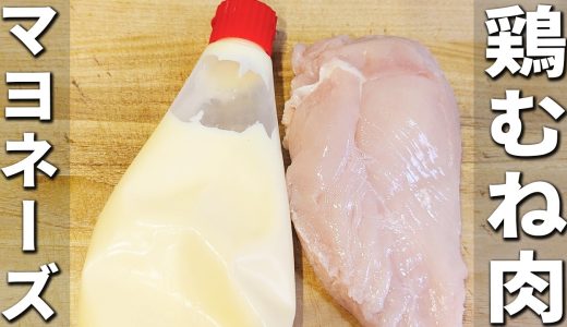【鶏むね肉のとマヨネーズの簡単レシピ】しっとり柔らか！ガリマヨチキンの作り方　揉んで焼くだけ、お手軽おかずレシピを紹介　ご飯が止まらない一品