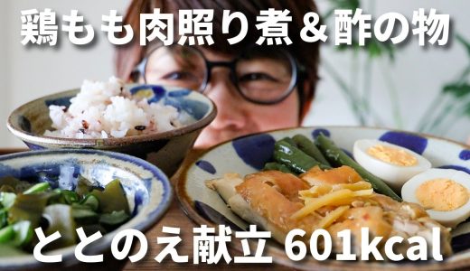 【管理栄養士のととのえ献立】電気圧力鍋で鶏もも肉の照り煮＆酢の物｜1食601kcal