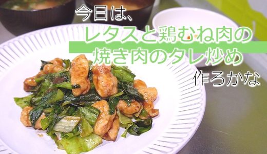 #71【レタスと鶏むね肉の焼き肉のタレ炒め】レタスの外葉　どんだけ炒めてもジャキジャキ食感なの存外好いですな
