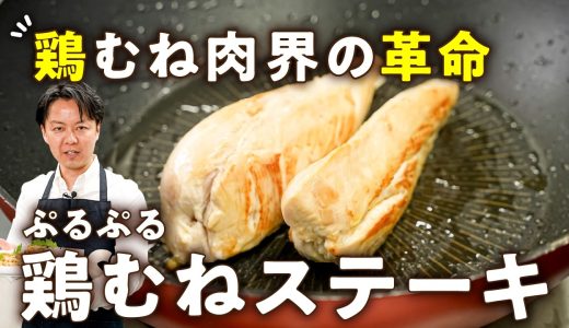 【絶対パサパサにならない！スタンダードを覆す！】驚くほどぷるんぷるん！究極の鶏むね肉ステーキ｜#クラシル #シェフのレシピ帖