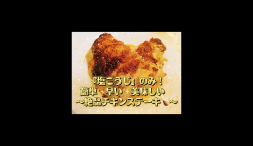 『塩こうじ』のみ！簡単✨早い✨美味しい✨〜絶品チキンステーキ🍗〜 #混ぜて焼くだけ #簡単レシピ #料理 #無添加