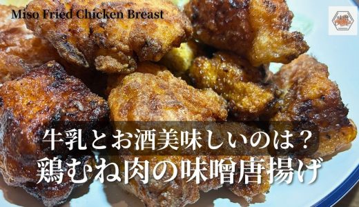 【鶏むね肉の味噌唐揚げ】下処理で変わる？酒と牛乳で比較してみた【#いっぺーの味噌レシピ 】