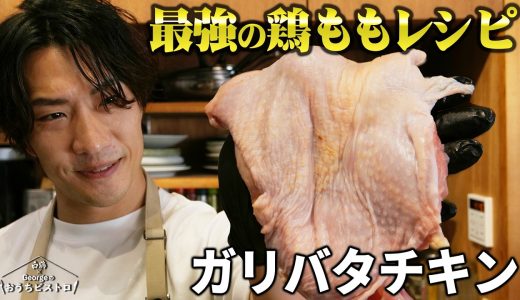キャベツが主役級に旨くなる｜鶏の旨味を吸わせるガリバタチキン