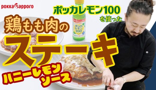 鶏もも肉のステーキ ハニーレモンソース
