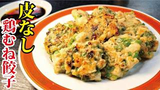 餃子を包むのはもうやめました。旨ければいい【皮なし鶏むね餃子】