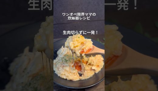 ヘルシーな鶏むねリゾット🍅 #炊飯器レシピ #cooking #簡単レシピ #ママ #ワンオペ育児