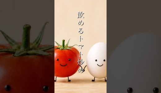 卵とトマト、時々キノコ。#簡単レシピ #健康#炒め物