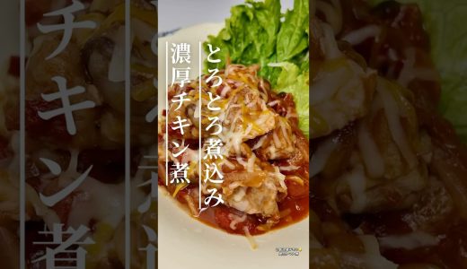 とろとろチキンのトマト煮込み🍅 #簡単レシピ #鶏もも肉レシピ #トマト煮込み #おうちごはん #晩ごはん#節約レシピ #時短レシピ #料理動画 #ワンパンレシピ #チキンレシピ#おうちごはん