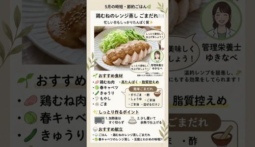 5月の節約ごはん🌿鶏むね肉がしっとりおいしいレンジ蒸しごまだれ
