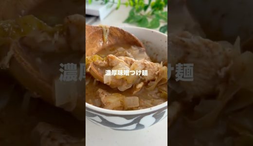 【濃厚とり味噌つけ麺】 #簡単レシピ #まいにちごはん #recipe #料理 #おうちごはん #cooking #food #ラーメン #つけ麺