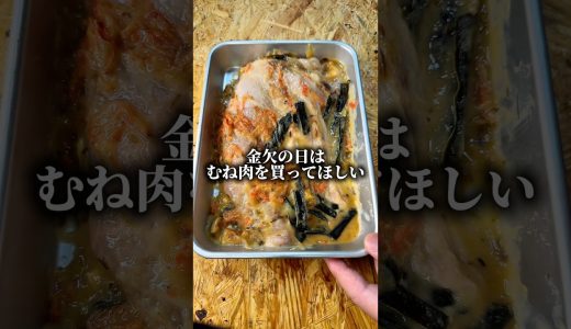 鶏むね肉で乗り切る金欠ぼっちめし #shorts