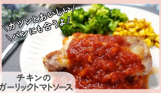 【絶品ソースの】チキンのガーリックトマトソース