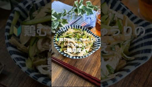 【鶏むね肉ときゅうりのポン酢和え】#料理#おやつ#鶏むね肉#きゅうり#shorts