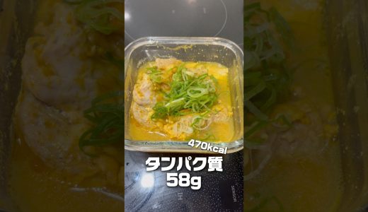 【タンパク58g・470kcal】ヨーグルト×カレー粉のタンドリー漬けが鶏もも皮なしレンチンを別物にした