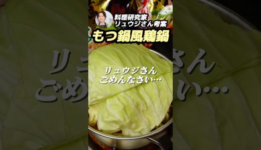 【SNSで話題】リュウジさんのもつ鍋風鶏鍋がやばい🍲 @ryuji825 #shorts