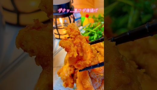 ザクッ裏ワザ唐揚げとヤンニョム唐揚げ　長尺動画あります