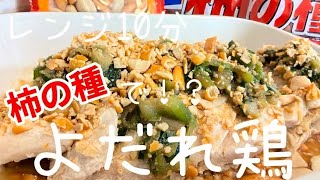 柿の種と！？レンジ10分で簡単よだれ鶏