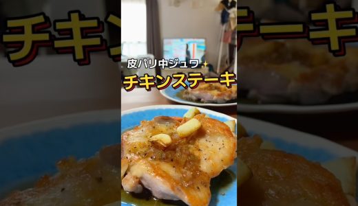 【皮パリが美味】チキンステーキ✨じゃがいもと人参のバターソテー添え⭐︎皮目10分間はさわらない！じわじわ熱を加えて裏は2分軽めでよいのです❤️#チキンステーキ#バターソテー# shorts