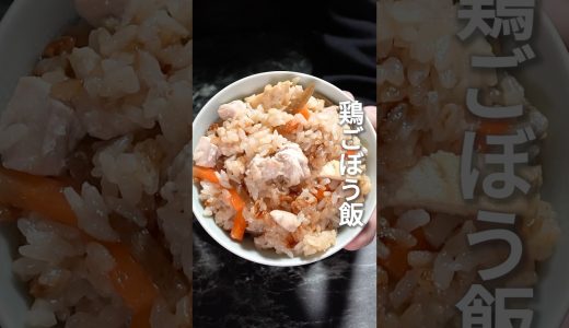 名古屋コーチンむね肉の鶏ごぼう飯
