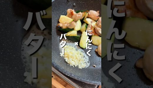 ガリバタ、最高❤️‍🔥作らなきゃ損！#簡単レシピ #今日の晩ごはん #料理 #にんにく#バター#ズッキーニ