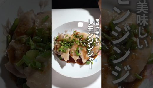 名古屋コーチンもも肉のレモンジンジャー #鶏肉レシピ #簡単レシピ