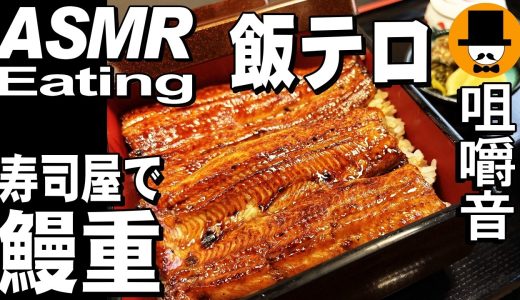 寿司屋で鰻重！巴寿司で鰻重大盛りと唐揚げ[咀嚼音 飯テロ 外食 動画]個室で食べるオヤジJapanステッカー配布一番のり！