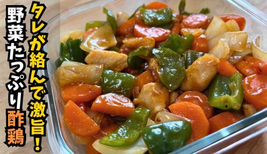 【鶏むね肉で絶品】野菜の旨みが溶け出す「魔法の酢鶏」