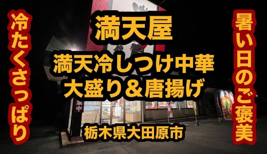 【栃木グルメ】満天屋（大田原市）満天冷しつけ中華大盛り&唐揚げ