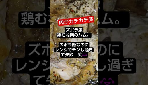 【ズボラ飯】超硬い鶏むね肉のハム？　　#Shorts#ズボラ飯