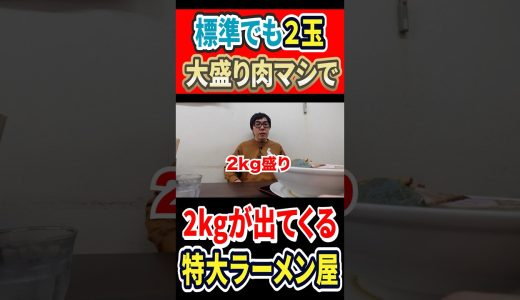 標準でも2玉！大盛り肉マシで2kgが出てくる特大ラーメン屋！ #mukbang #グルメ #はいじぃ #ラーメン